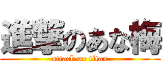 進撃のあな梅 (attack on titan)