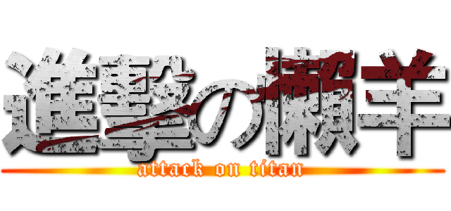 進擊の懶羊 (attack on titan)