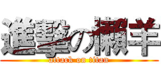 進擊の懶羊 (attack on titan)