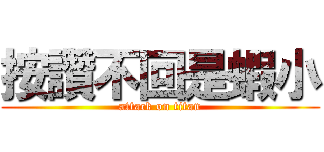 按讚不回是蝦小 (attack on titan)