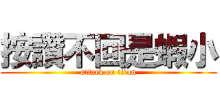 按讚不回是蝦小 (attack on titan)