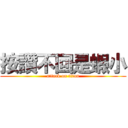 按讚不回是蝦小 (attack on titan)