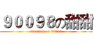 ９００９８の甜甜 (tiantian on 90098)
