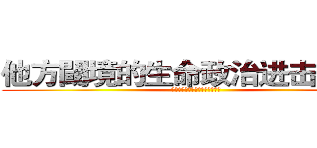 他方閾境的生命政治进击の巨人 (太平洋區域少數文學的跨文化翻譯)