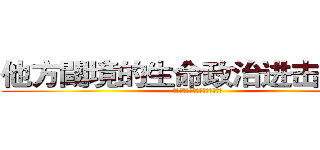 他方閾境的生命政治进击の巨人 (太平洋區域少數文學的跨文化翻譯)