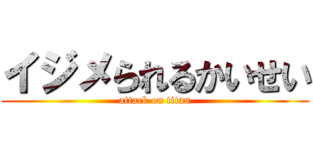イジメられるかいせい (attack on titan)