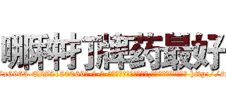 哪种打牌药最好 (哪种打牌药最好【电-186x2687x6963-Q278180069元-吉-药-业】我们做的是长期生意,靠的是老客户长期支持 http://sngk.net/IqBHJ4
)