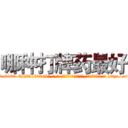哪种打牌药最好 (哪种打牌药最好【电-186x2687x6963-Q278180069元-吉-药-业】我们做的是长期生意,靠的是老客户长期支持 http://sngk.net/IqBHJ4
)