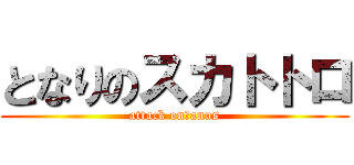 となりのスカトトロ (attack on　anus)