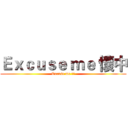 Ｅｘｃｕｓｅ ｍｅ 懷中 (Excuse me 懷中)