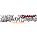 進撃の花咩咩 (attack on titan)