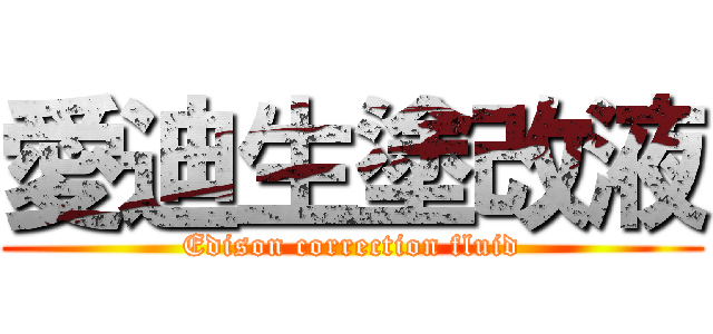 愛迪生塗改液 (Edison correction fluid)