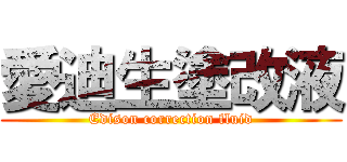 愛迪生塗改液 (Edison correction fluid)