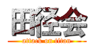 田径会 (attack on titan)