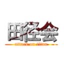 田径会 (attack on titan)