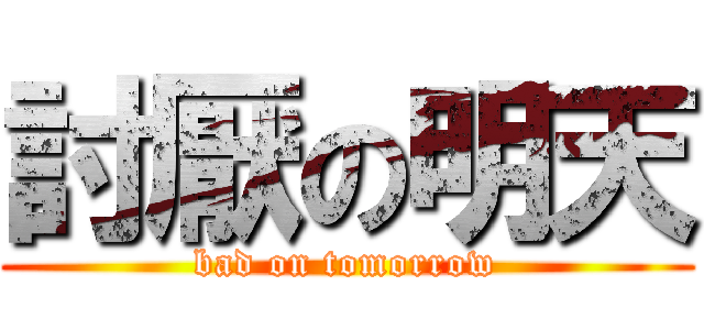 討厭の明天 (bad on tomorrow)