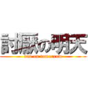 討厭の明天 (bad on tomorrow)