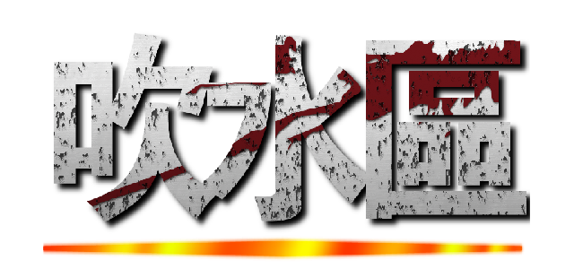 吹水區 ()