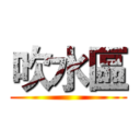 吹水區 ()