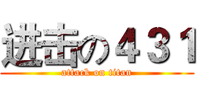 进击の４３１ (attack on titan)