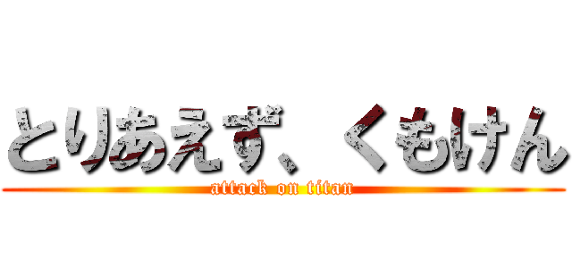 とりあえず、くもけん (attack on titan)