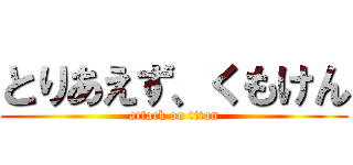 とりあえず、くもけん (attack on titan)