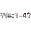 平和に１－４？ ()