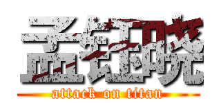孟钰晓 (attack on titan)