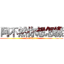 阿不然你想怎樣 ( So What ?!)