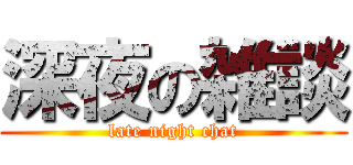 深夜の雑談 (late night chat)