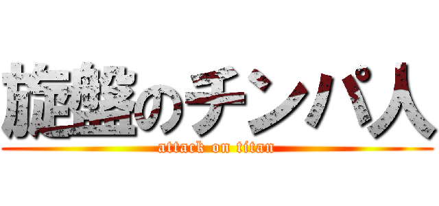 旋盤のチンパ人 (attack on titan)