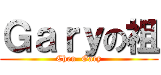 Ｇａｒｙの祖 (Chen  Gary)