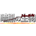 暗黒の生物 (biology of darkness)