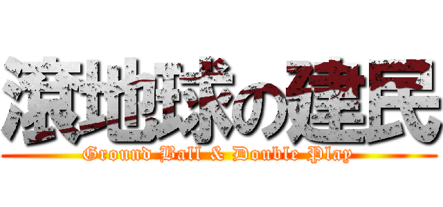 滾地球の建民 (Ground Ball & Double Play)