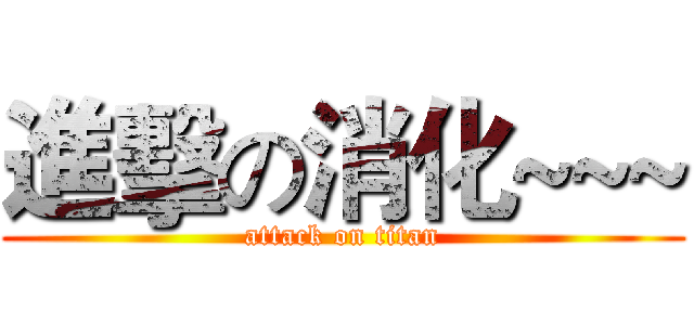 進擊の消化~~~ (attack on titan)