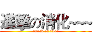 進擊の消化~~~ (attack on titan)