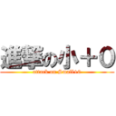 進撃の小＋０ (attack on Small+0)