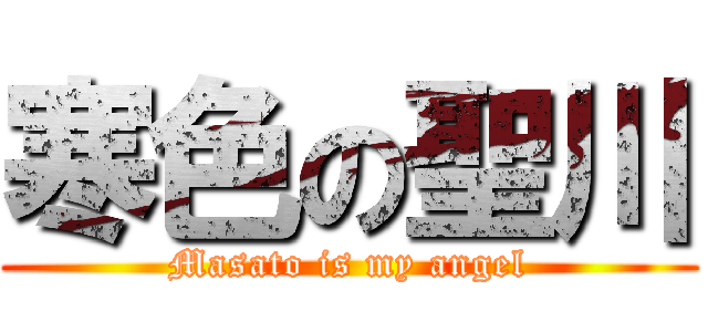 寒色の聖川 (Masato is my angel)
