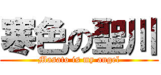 寒色の聖川 (Masato is my angel)