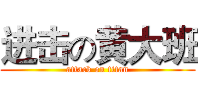 进击の黄大班 (attack on titan)