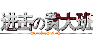 进击の黄大班 (attack on titan)