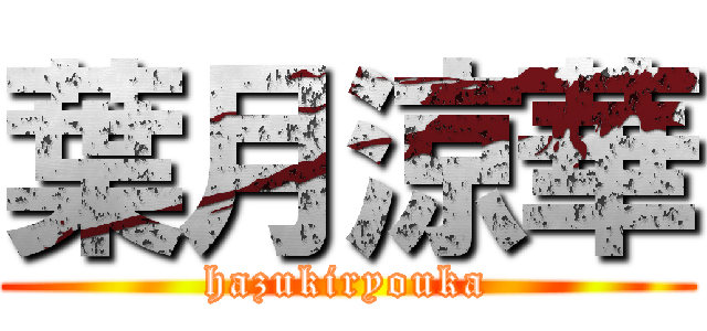 葉月涼華 (hazukiryouka)