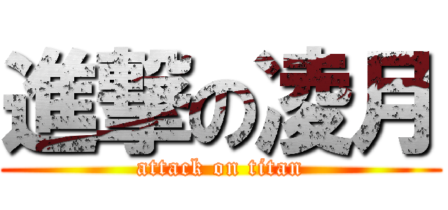 進撃の凌月 (attack on titan)