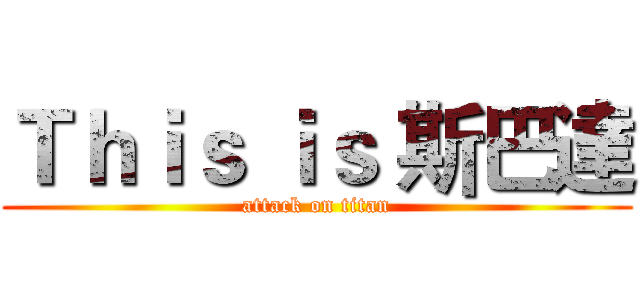 Ｔｈｉｓ ｉｓ 斯巴達 (attack on titan)