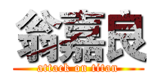 翁嘉良 (attack on titan)