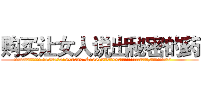 购买让女人说出秘密的药 (购买让女人说出秘密的药【电.话156x1318x7580-Q1991936399鑫宏药业】我们做的是长期生意,靠的是老客户长期支持
参考消息网2月20日报道 韩媒称，“剩女多、离婚率高的城市，房价一定会上涨。”这是中国经济学家金岩石2016年12月参加在上海举行的房地产相关论坛时说的话。
)