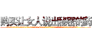 购买让女人说出秘密的药 (购买让女人说出秘密的药【电.话156x1318x7580-Q1991936399鑫宏药业】我们做的是长期生意,靠的是老客户长期支持
参考消息网2月20日报道 韩媒称，“剩女多、离婚率高的城市，房价一定会上涨。”这是中国经济学家金岩石2016年12月参加在上海举行的房地产相关论坛时说的话。
)