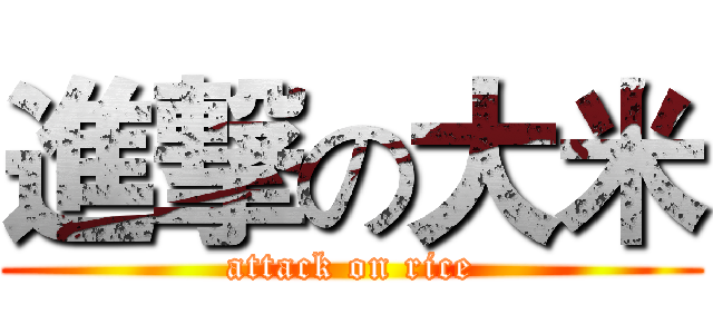 進撃の大米 (attack on rice)