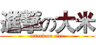 進撃の大米 (attack on rice)