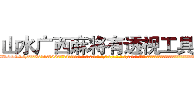 山水广西麻将有透视工具吗 (山水广西麻将有透视工具吗外.挂.包.赢.软.件,▇▇【微&信1465559712】▇▇全.国.各.地.任.何.玩.法,透.视,快.速.自.摸,快.速.听.牌。防.杠等等功能山水广西麻将有透视工具吗山水广西麻将有透视工具吗山水广西麻将有透视工具吗,

)